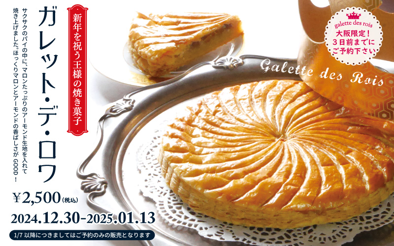 ガレット・デ・ロワ