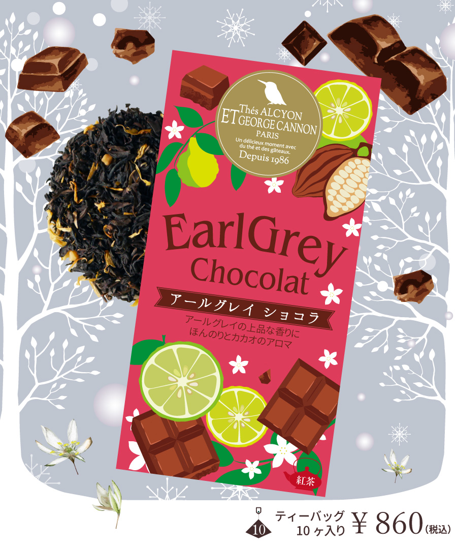アールグレイショコラ