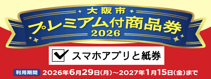 大阪市プレミアム付商品券：スマホアプリと紙券