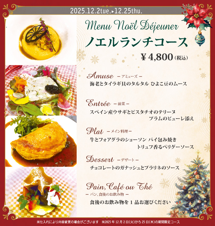 ノエルランチコース