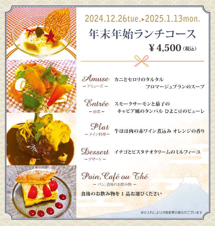 年末年始ランチコース