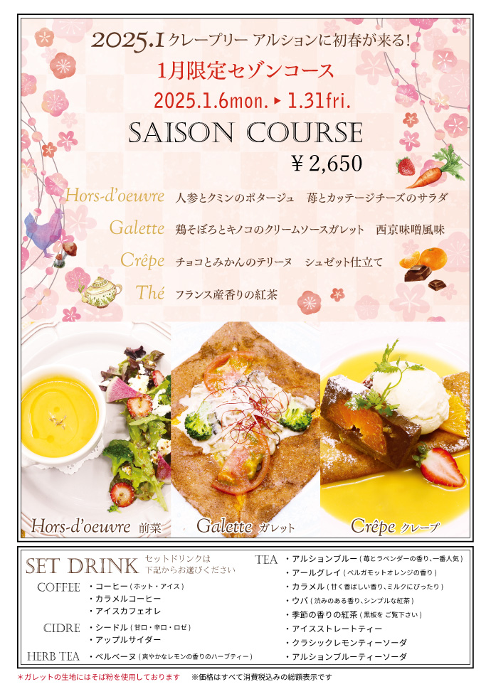 1月限定セゾンコース