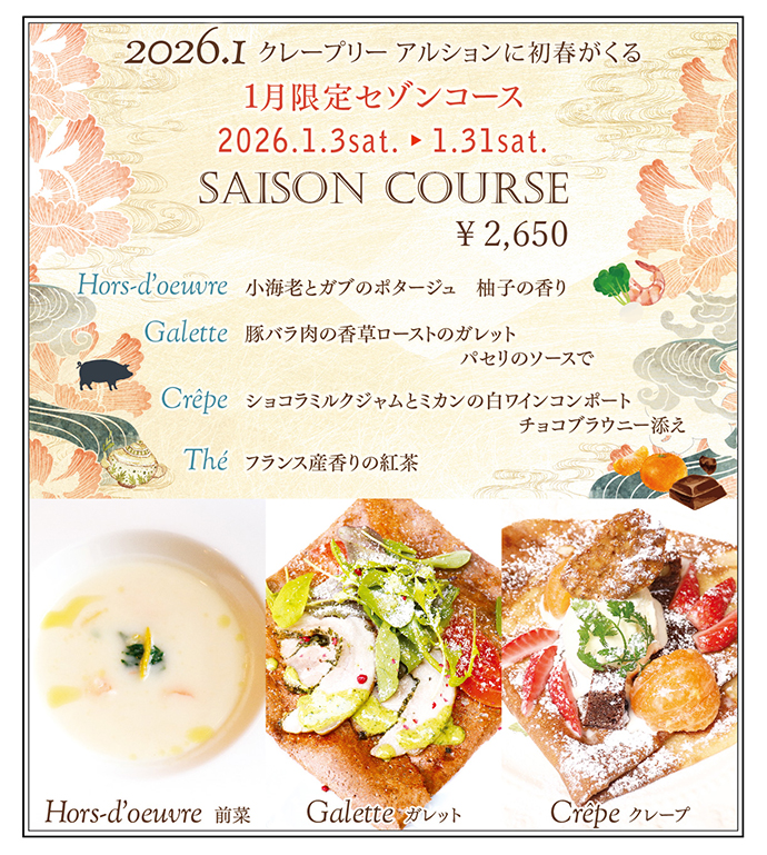 1月限定セゾンコース