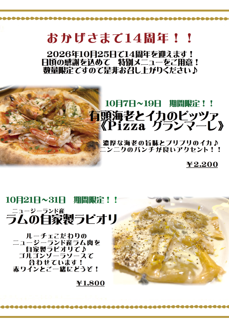 14周年メニュー