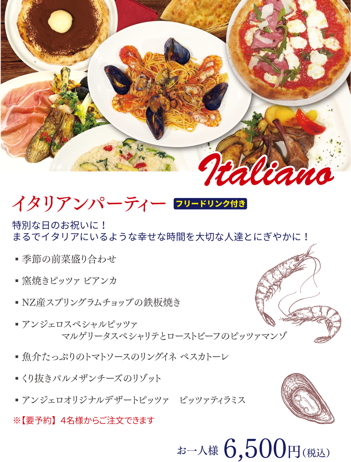 イタリアンパーティー