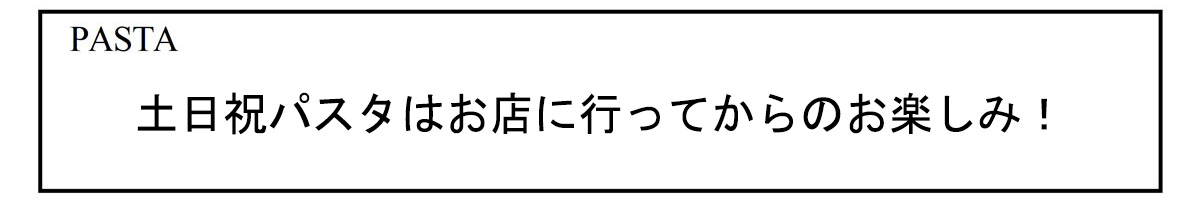 休日ランチパスタ