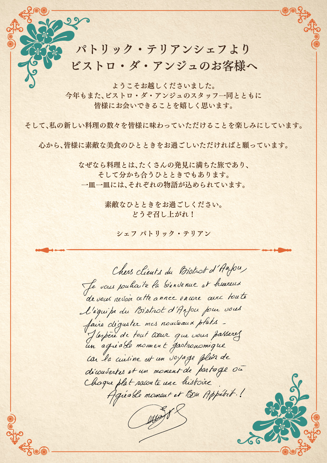 パトリック・テリアンシェフからビストロ・ダ・アンジュのお客様への日本語およびフランス語のメッセージ