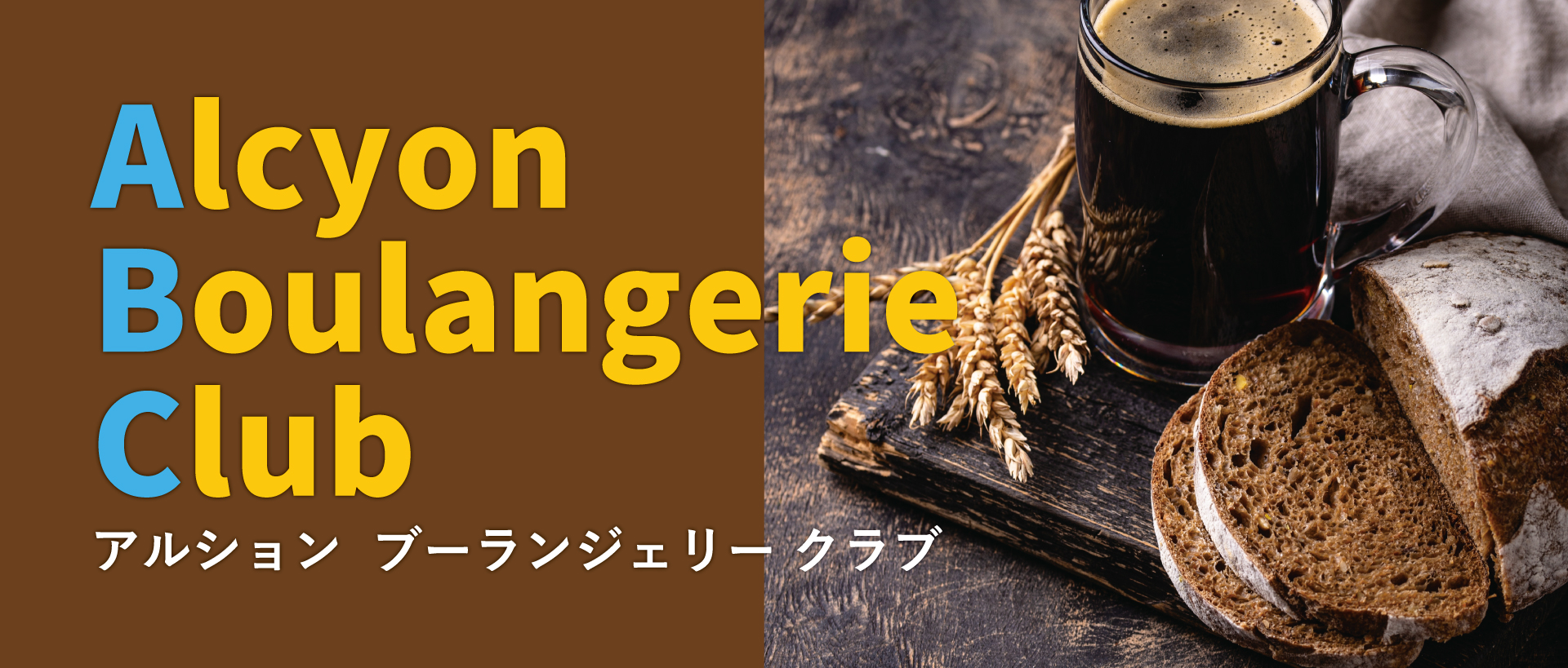 アルション ブーランジェリー クラブ