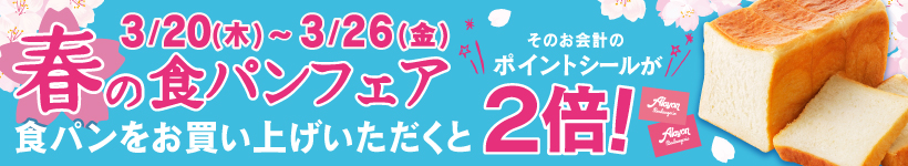 春の食パンフェア