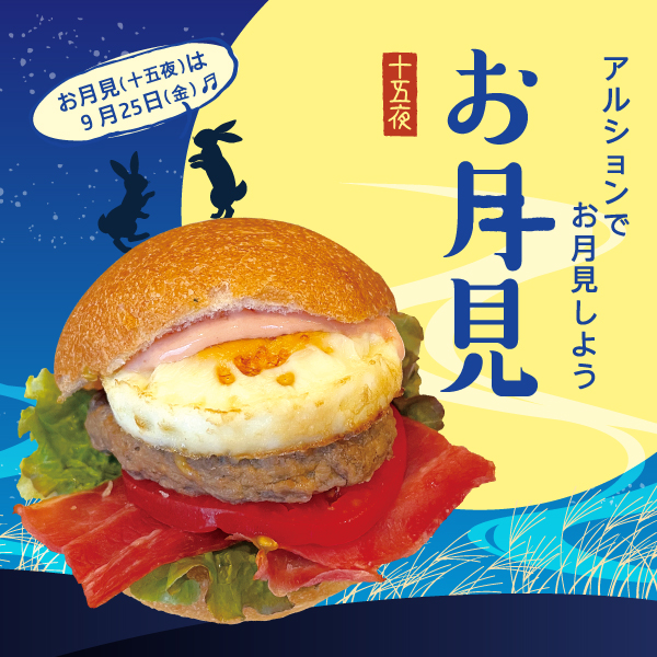 お月見バーガー