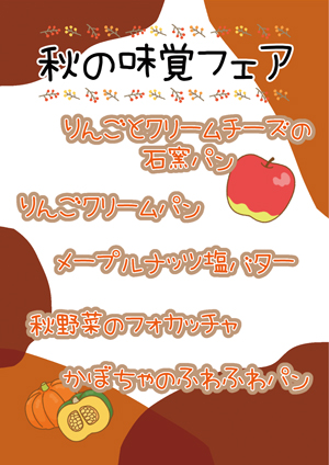 秋の味覚フェア