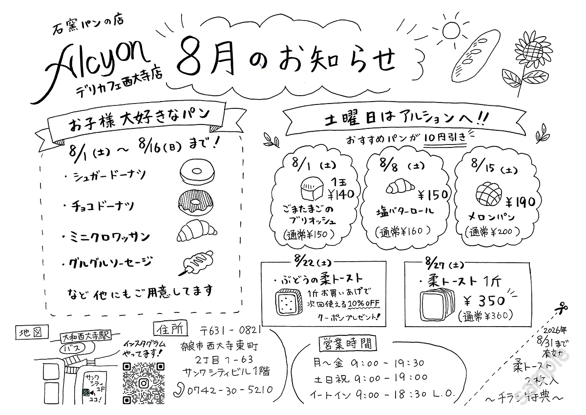 8月のお知らせ