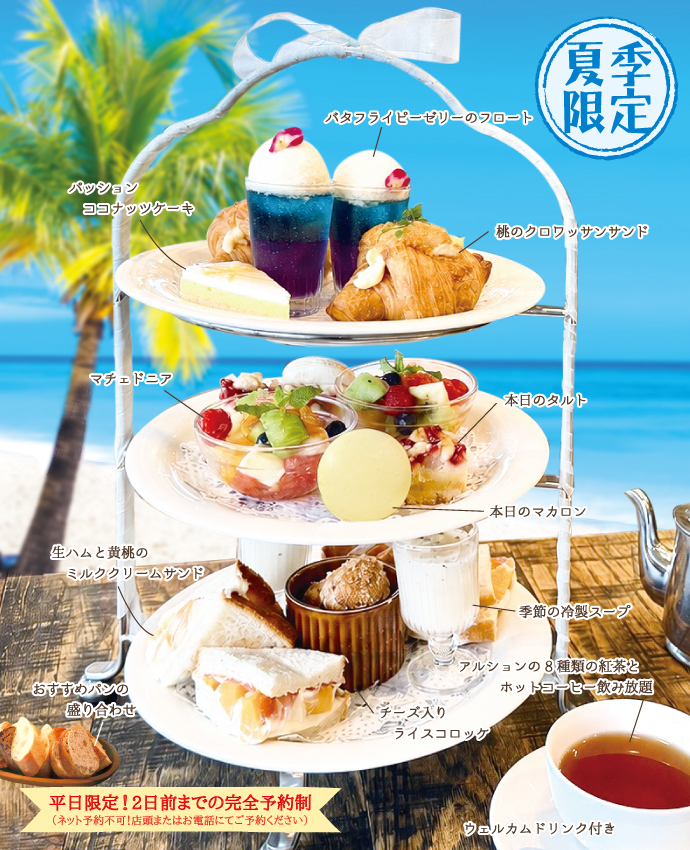 夏季限定！フルーツたっぷりアフタヌーンティー