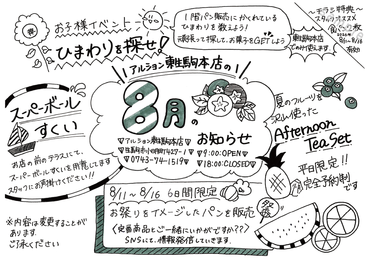 8月のお知らせ