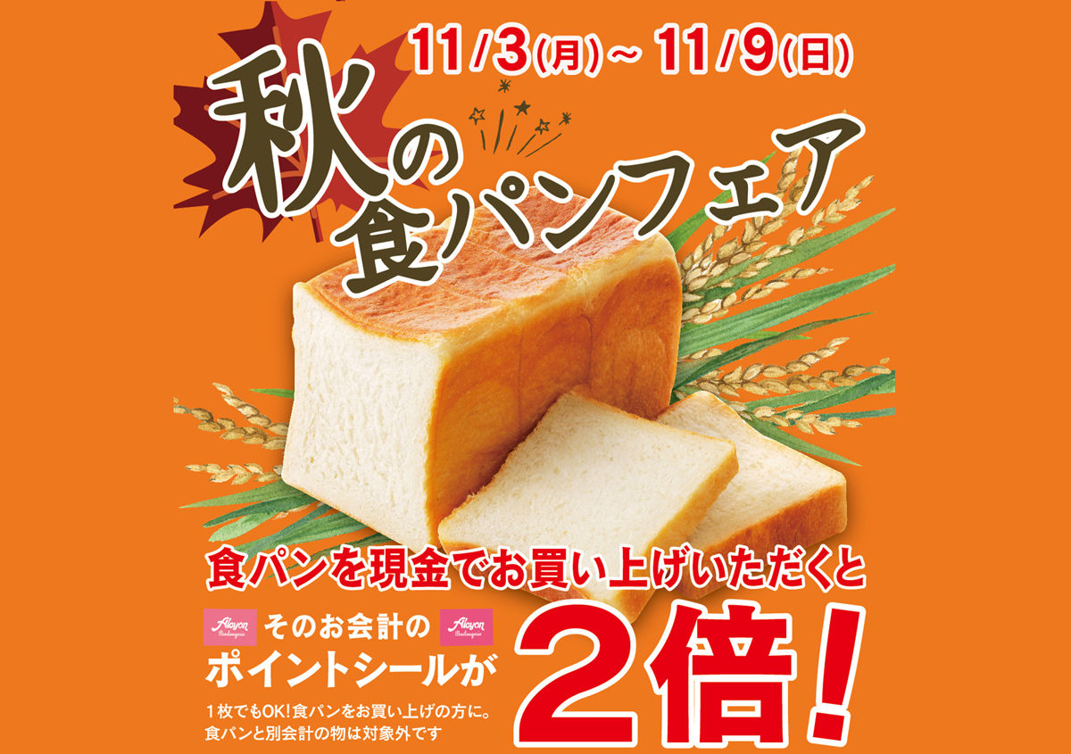 ”秋の食パンフェア”