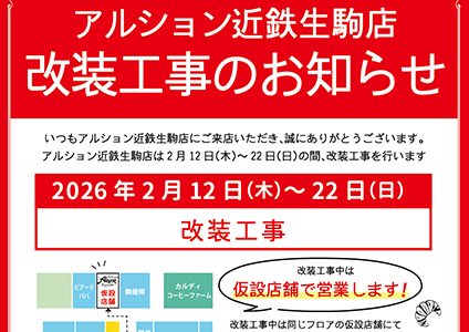 改装工事のお知らせ