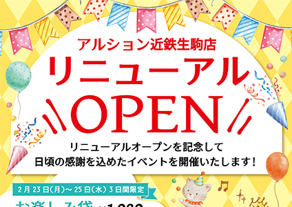 リニューアルオープンお知らせ