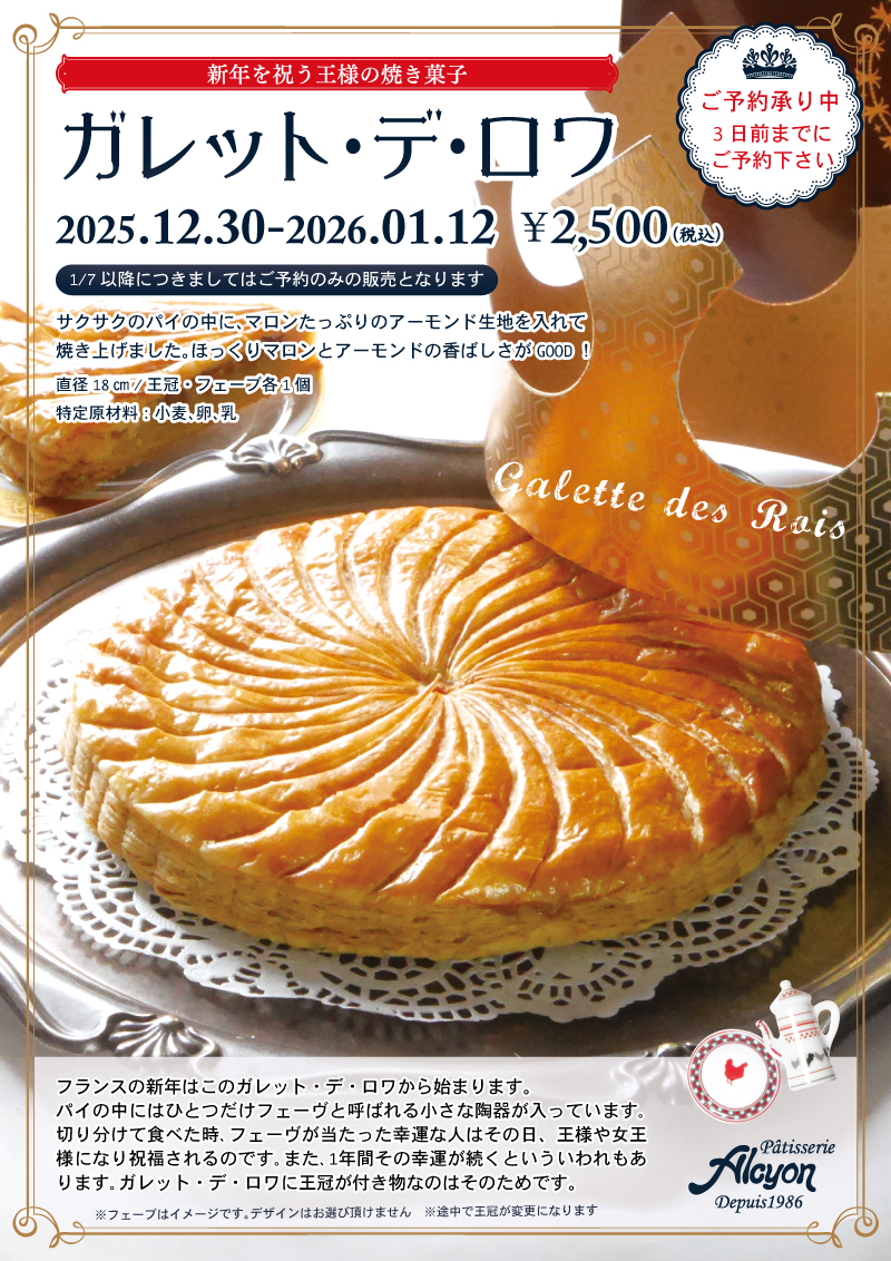 ガレットデロワ