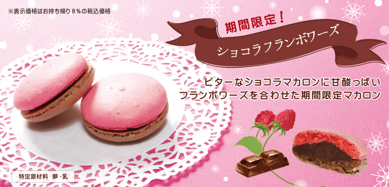 期間限定マカロン：ショコラフランボワーズ