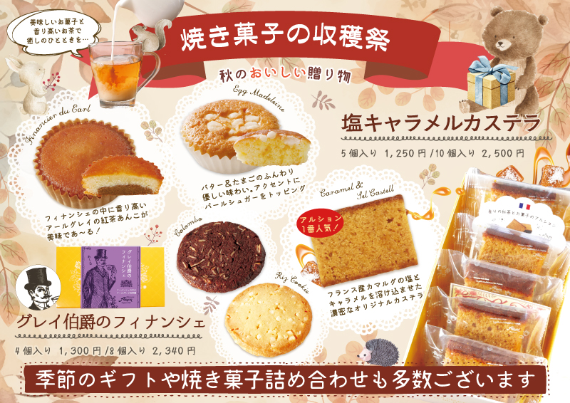 焼き菓子の収穫祭