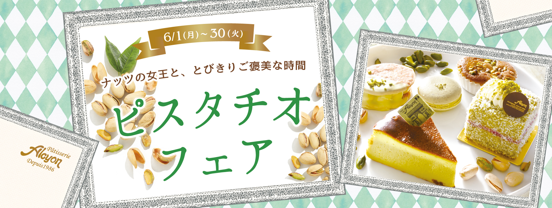2026アルションのピスタチオフェア