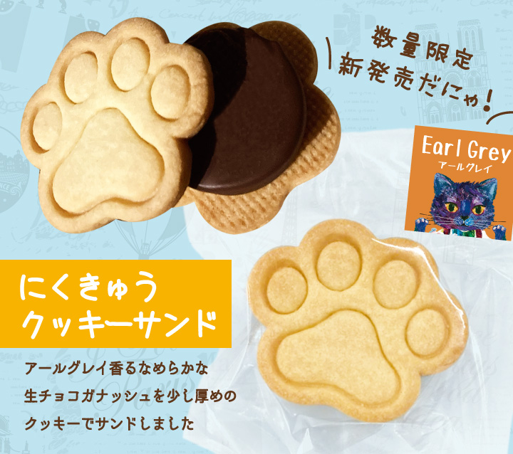 にくきゅうクッキーサンド