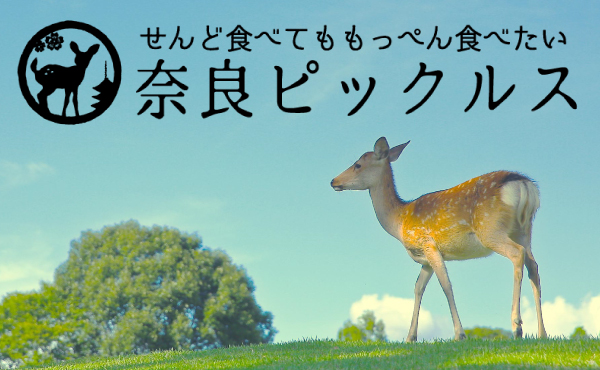 奈良ピックルス