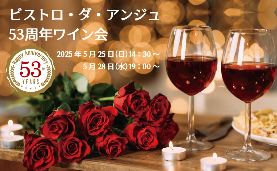 ビストロ・ダ・アンジュ53周年ワイン会
