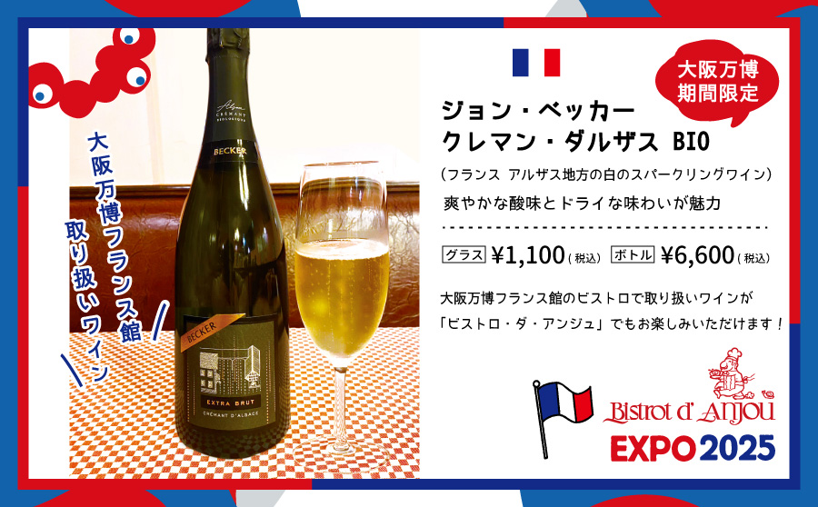 大阪万博フランス館のワイン