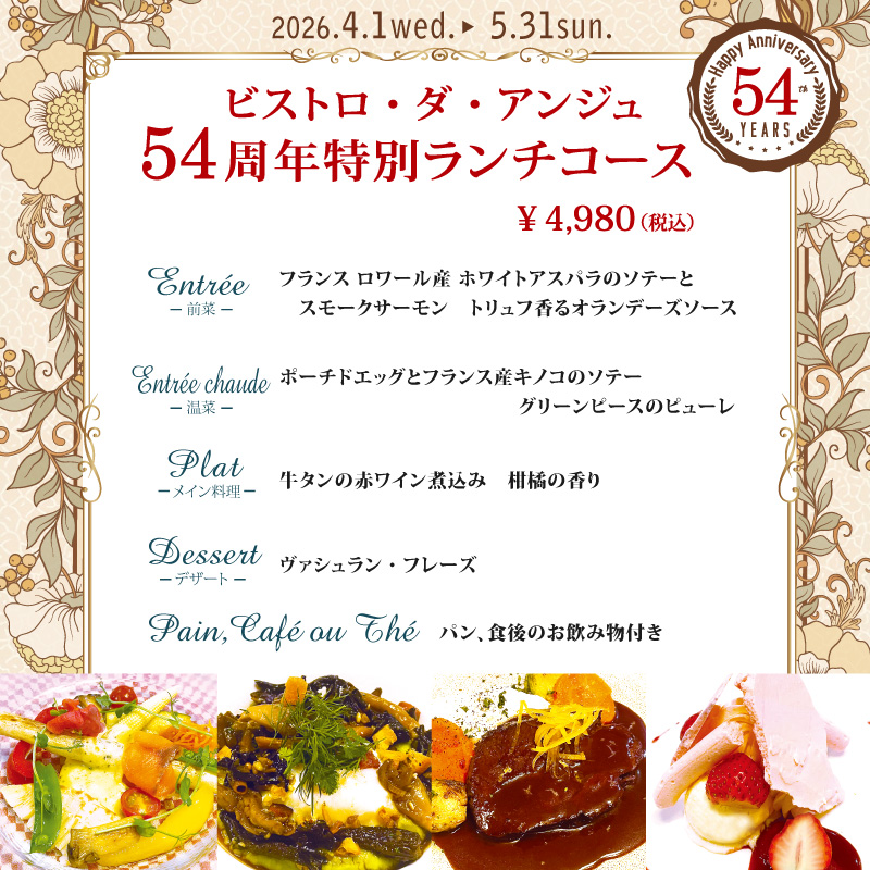 ビストロ・ダ・アンジュ54周年特別ランチコース