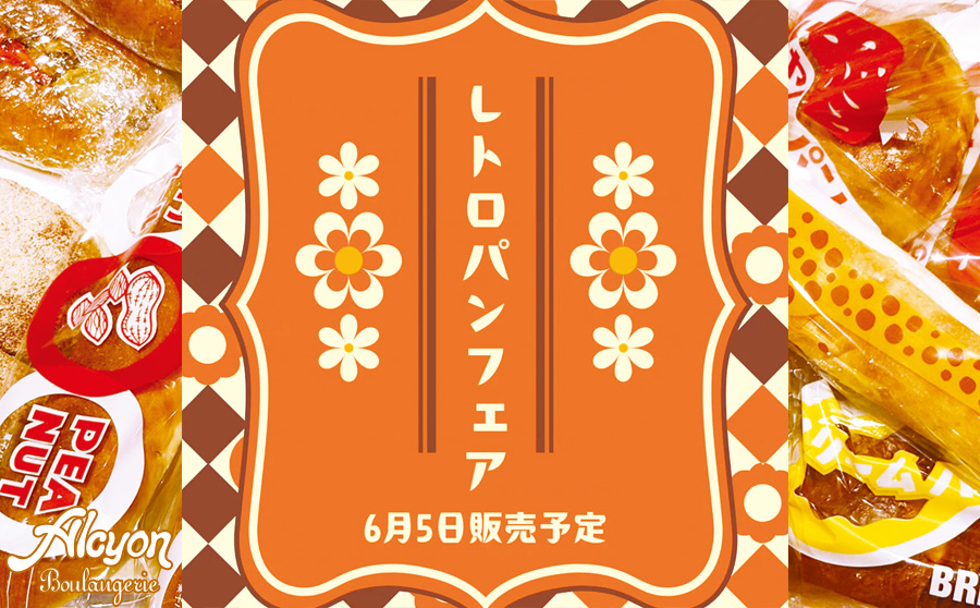 レトロパンフェア