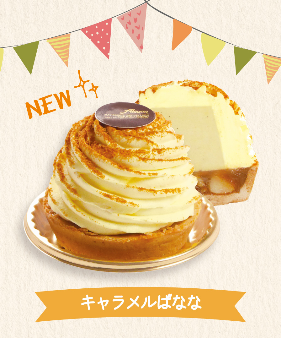 5月新発売ケーキ（キャラメルばなな）