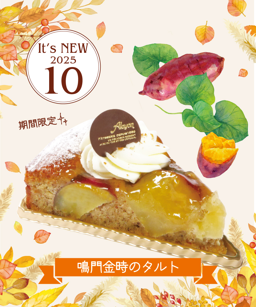 10月季節限定ケーキ