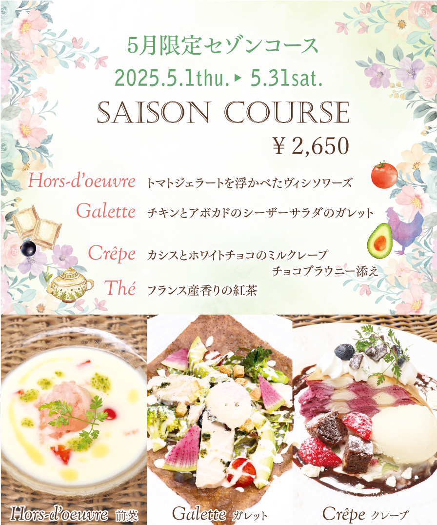 5月限定セゾンコース