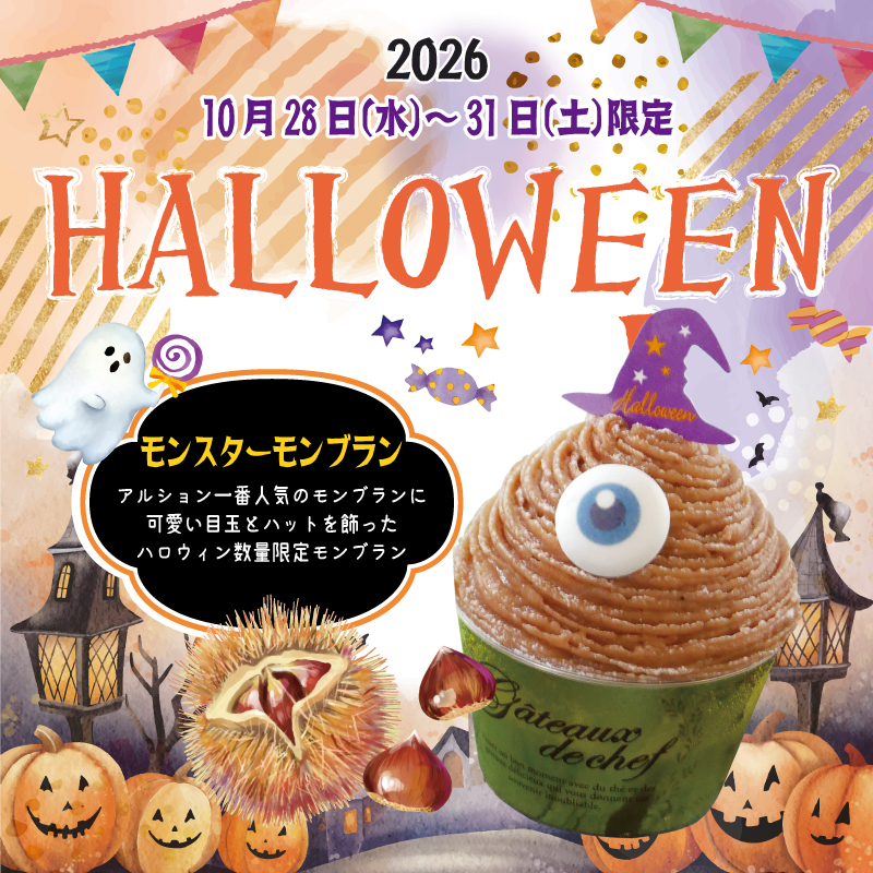 モンスターモンブラン