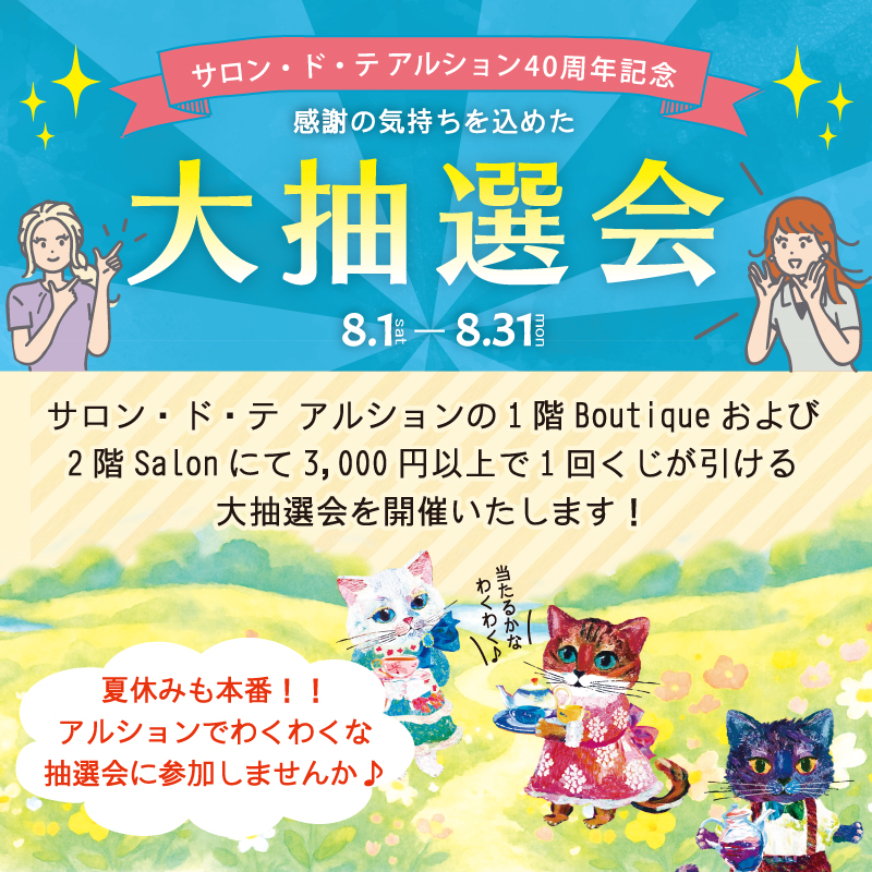 サロン・ド・テ アルション40周年大抽選会