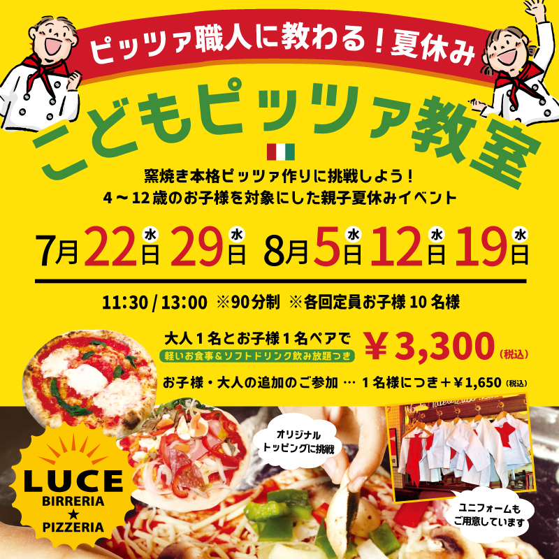 ビッレリア&ピッツェリア ルーチェ:夏休みこどもピッツア教室