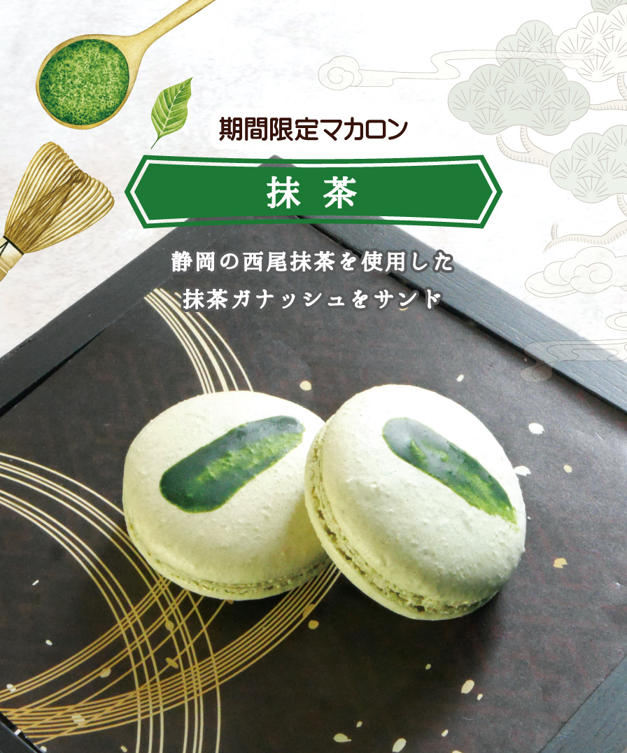期間限定マカロン：抹茶