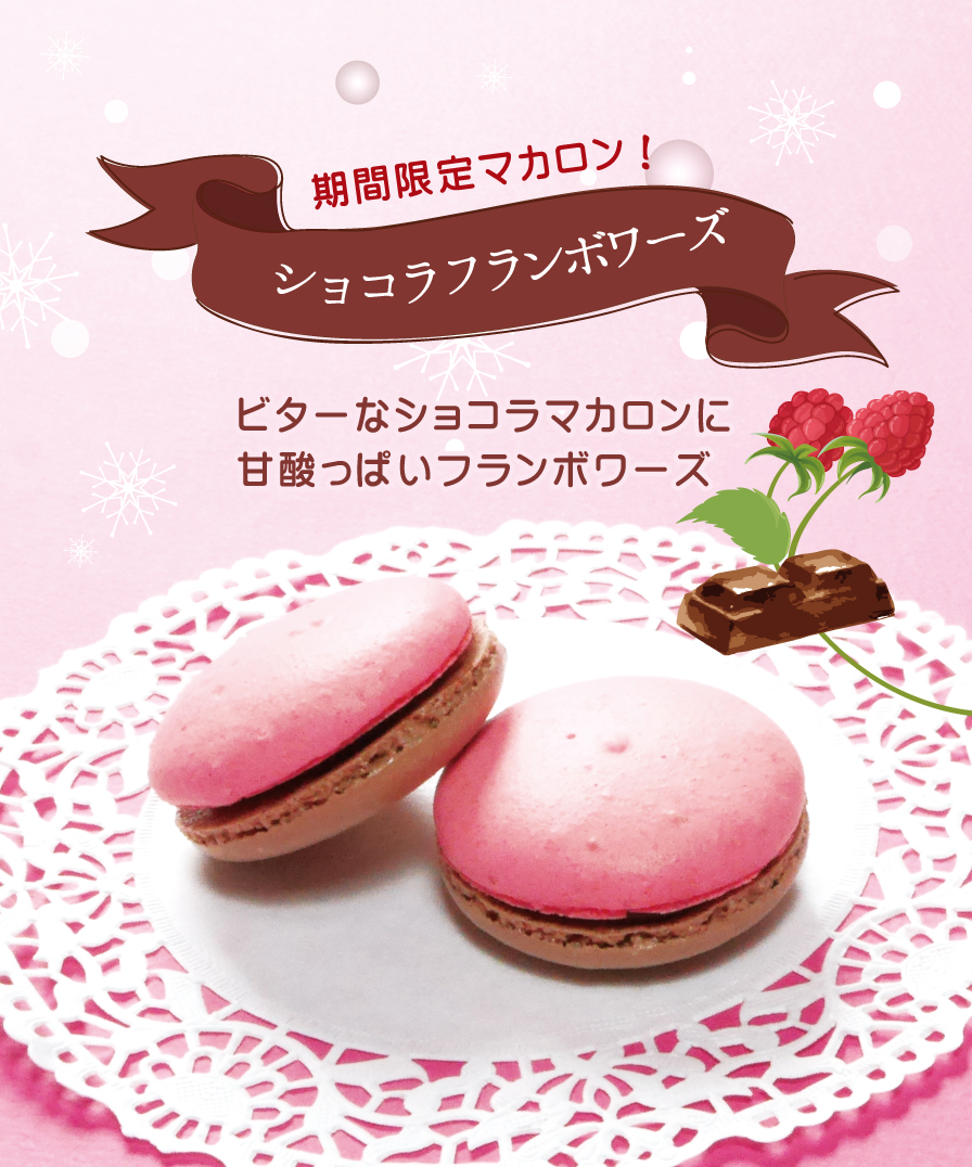 期間限定マカロン：フランボワーズショコラ