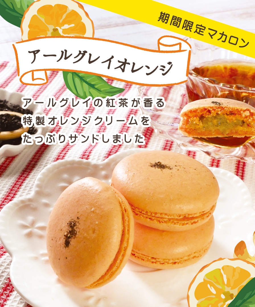 期間限定マカロン:アールグレイオレンジ
