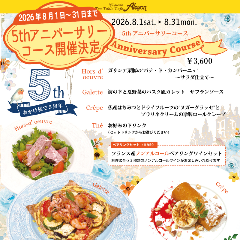 クレープリー・アルション ティーテーブルカフェ:5thアニバーサリーコース