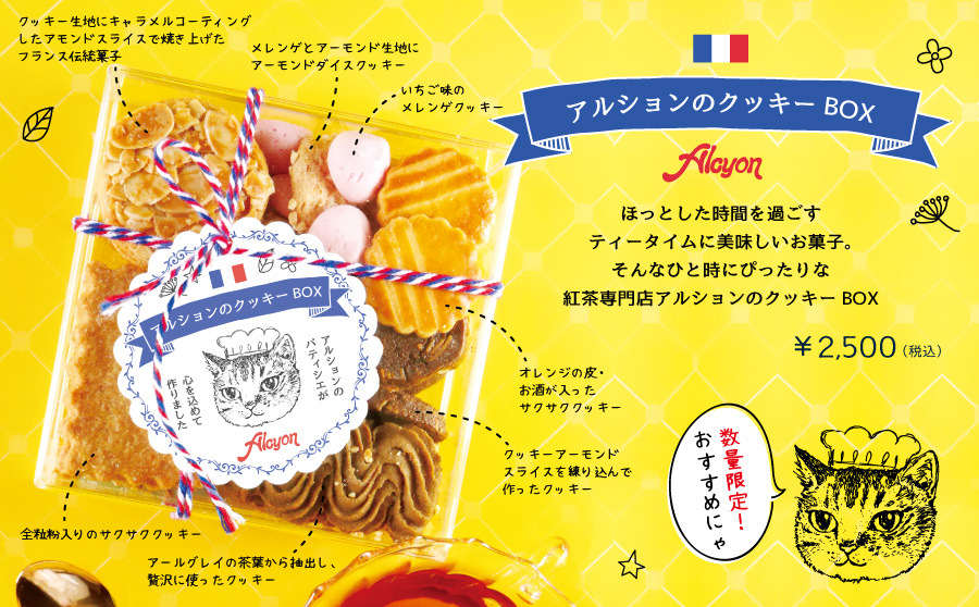 アルションのクッキーBOX