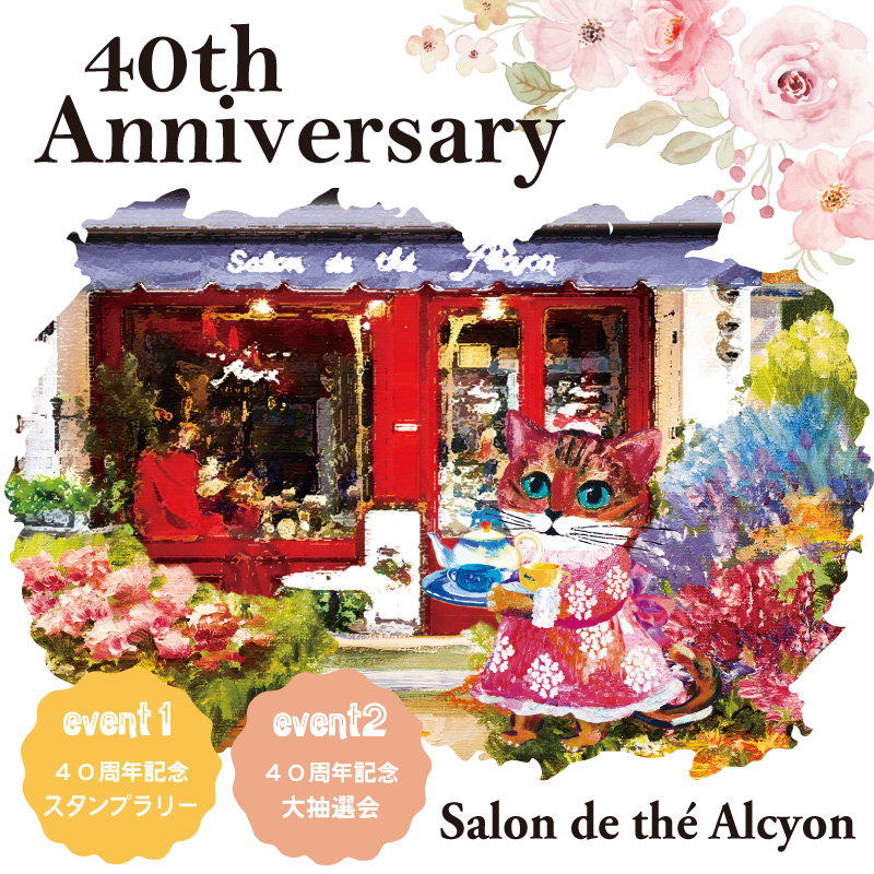 サロン・ド・テ アルション40周年