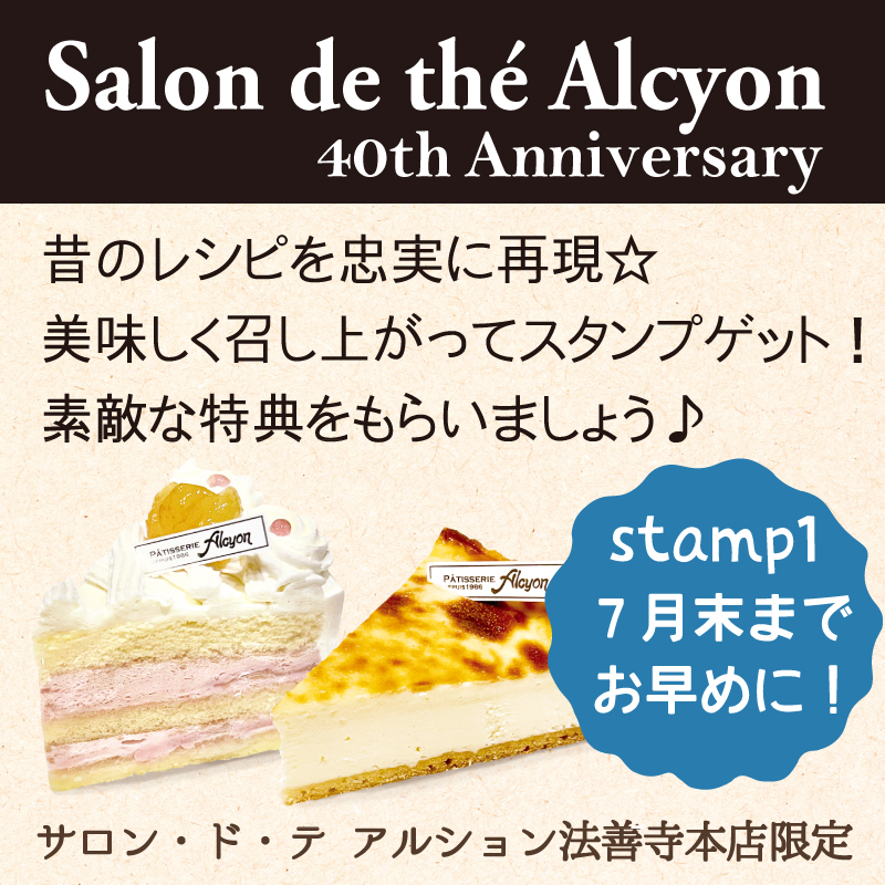 サロン・ド・テ アルション:スタンプ1は7月末まで!お早めに