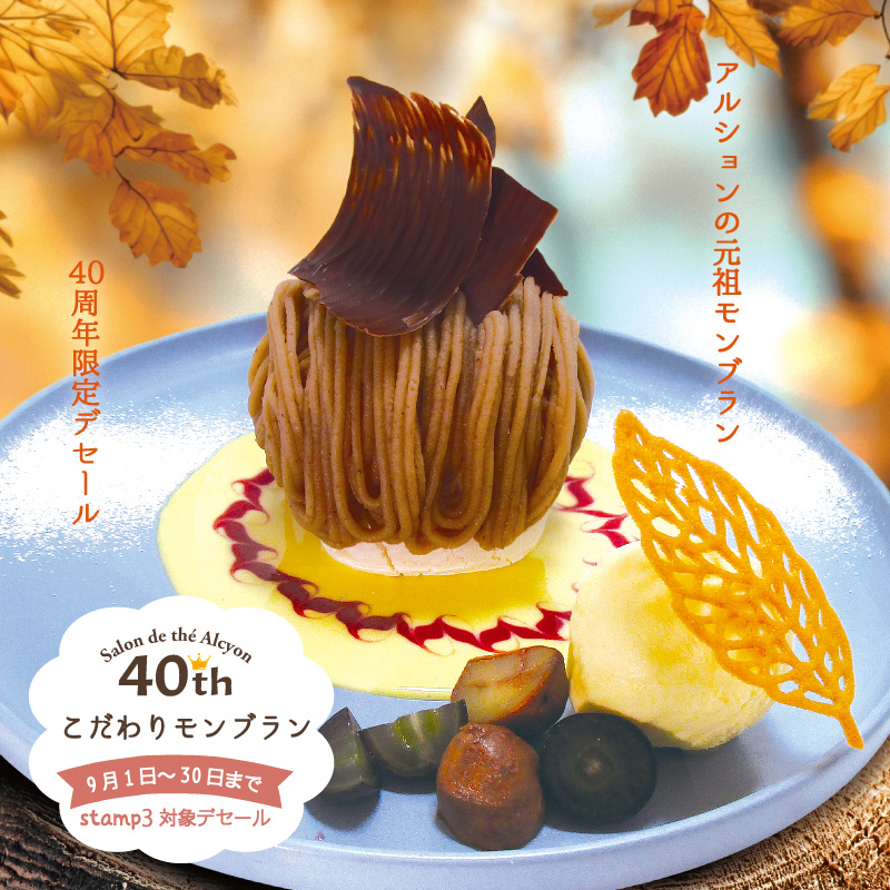 サロン・ド・テ アルション:40thこだわりモンブラン