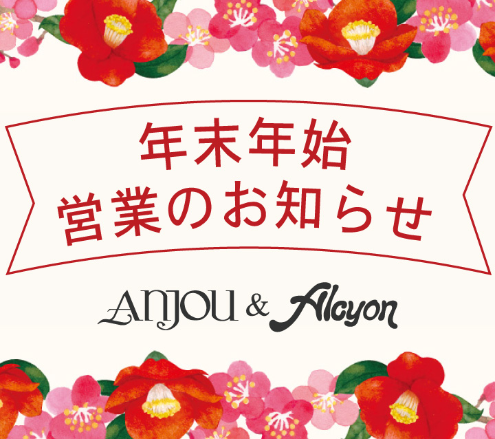 年末年始営業のお知らせ