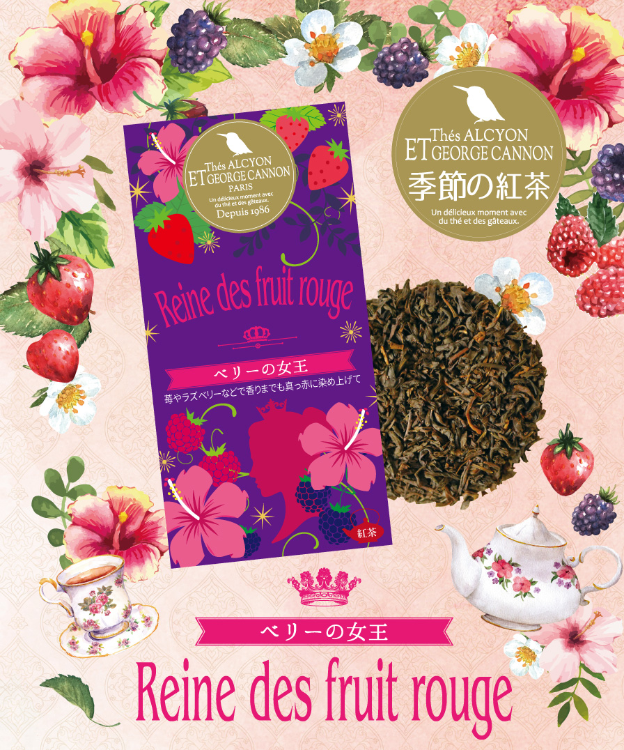 季節限定の紅茶