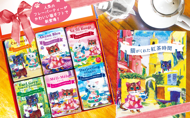 人気のフレーバーティーがかわいい猫ギフトで新登場！