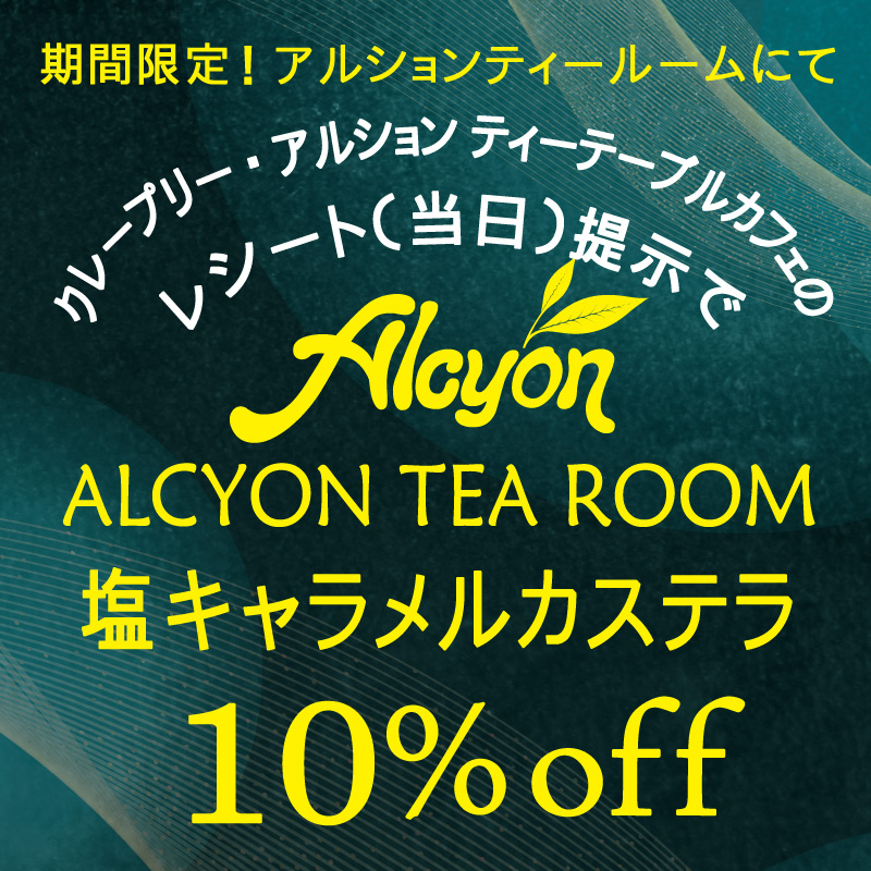 アルション ティールーム：クレープリー・アルション ティーテーブルカフェのレシート提示でカステラ10％off