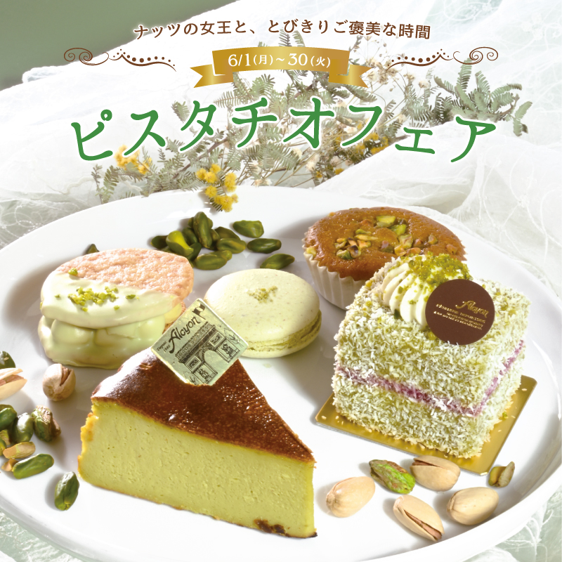 ピスタチオフェア